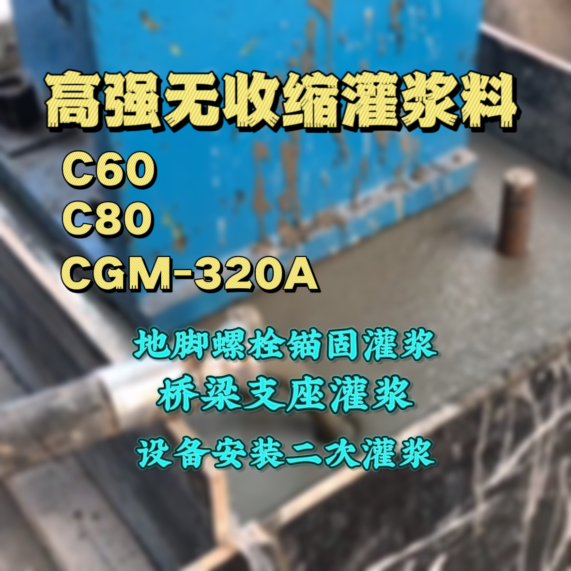 寿阳灌浆料加水多了、稀了会有什么影响？